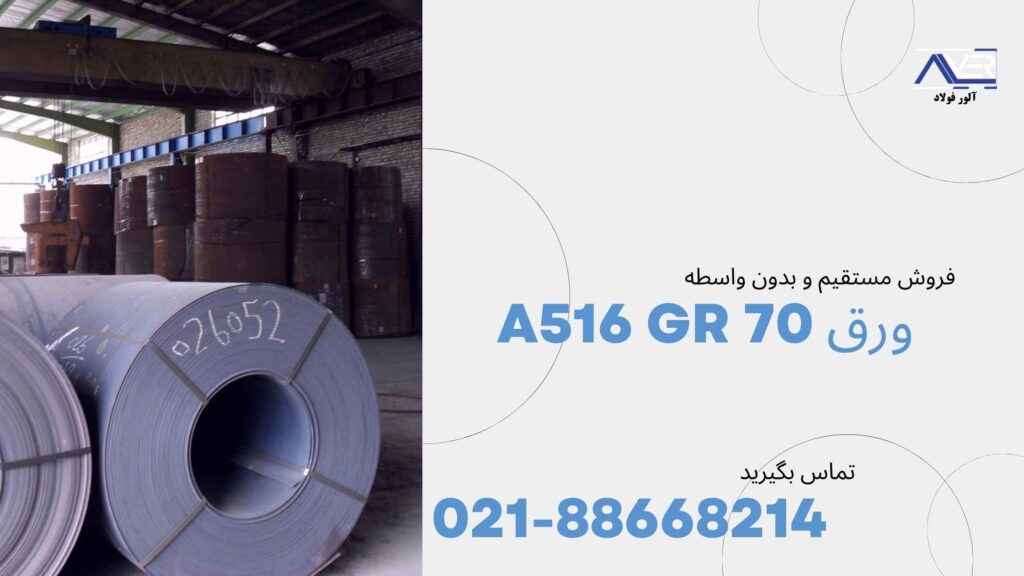 ورق a516 گرید 70