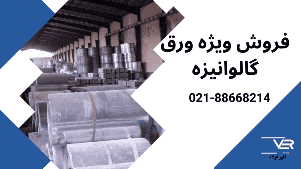قیمت ورق گالوانیزه