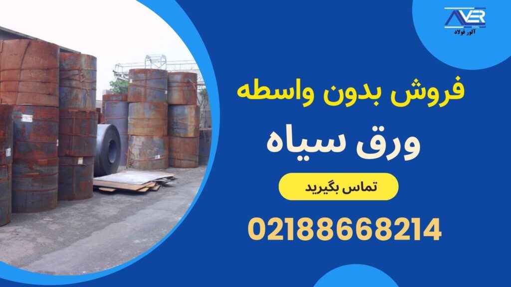 قیمت ورق سیاه st37 فولاد مبارکه اصفهان