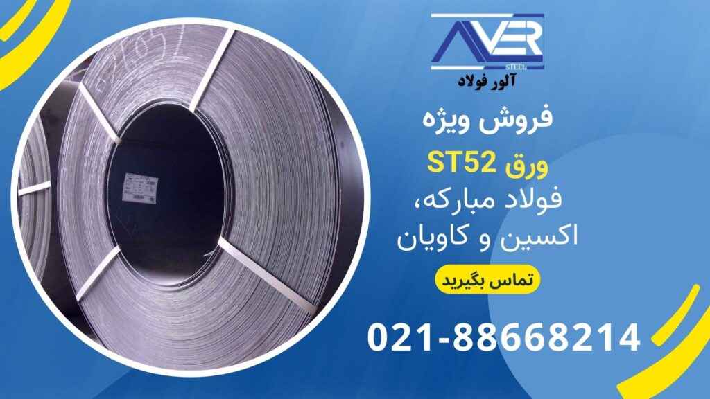 قیمت ورق st52