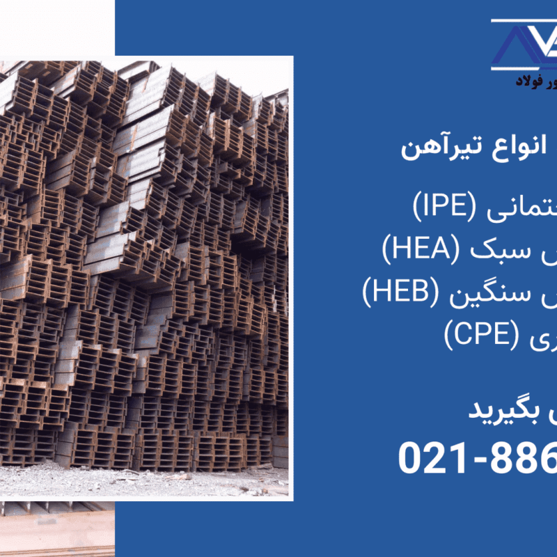 قیمت تیرآهن و هاش