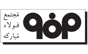 فولاد مبارکه اصفهان