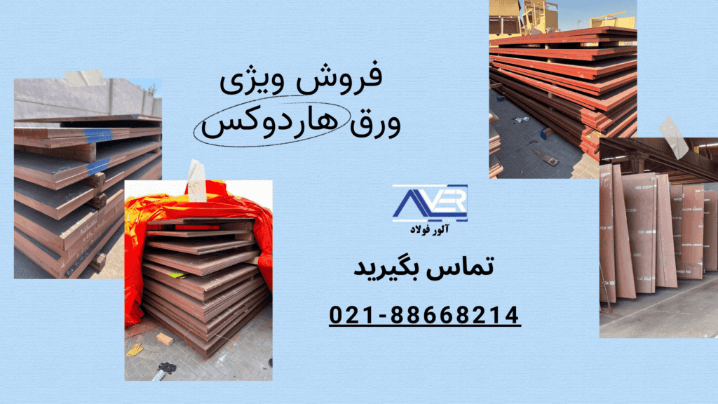 قیمت ورق هاردوکس