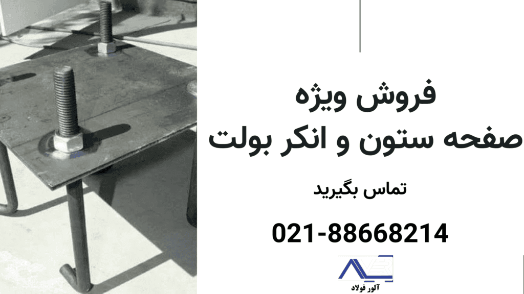 صفحه ستون و انکر بولت