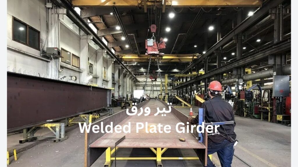 تیر ورق سوله