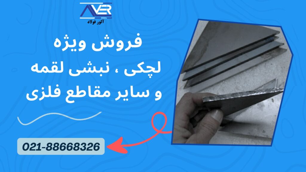 قیمت لچکی فلزی