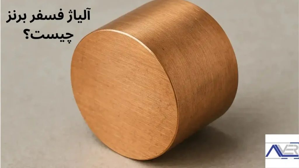 آلیاژ فسفر برنز چیست؟