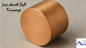 آلیاژ فسفر برنز چیست؟
