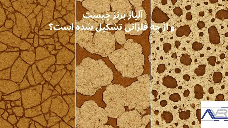 آلیاژ برنز چیست